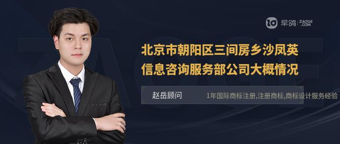 北京市朝阳区三间房乡沙凤英信息咨询服务部 专业、贴心的信息咨询服务专家